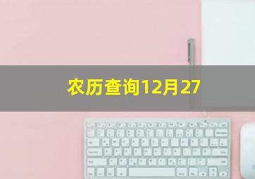 农历查询12月27