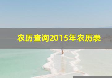 农历查询2015年农历表