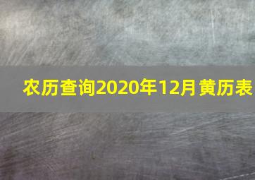 农历查询2020年12月黄历表