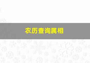 农历查询属相