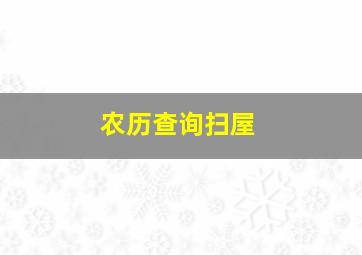 农历查询扫屋