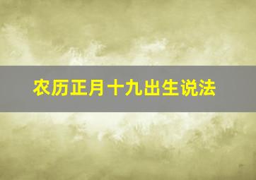 农历正月十九出生说法