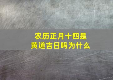 农历正月十四是黄道吉日吗为什么