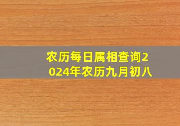 农历每日属相查询2024年农历九月初八