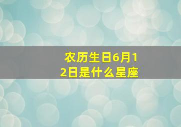 农历生日6月12日是什么星座