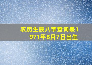 农历生辰八字查询表1971年8月7日出生