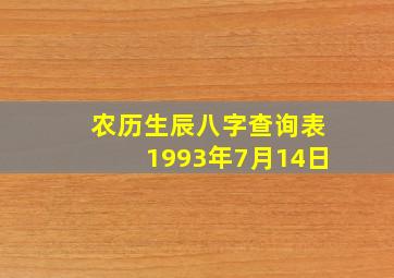 农历生辰八字查询表1993年7月14日