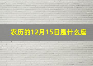 农历的12月15日是什么座