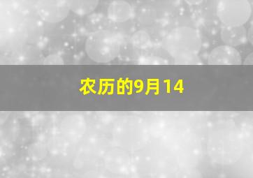 农历的9月14