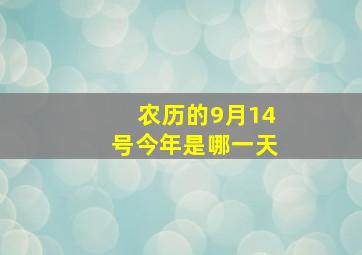 农历的9月14号今年是哪一天