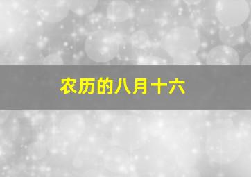 农历的八月十六