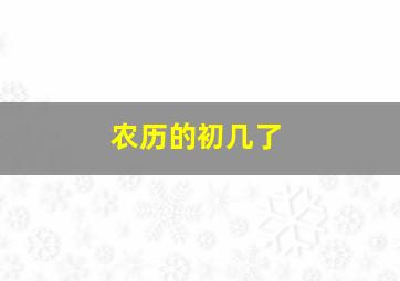 农历的初几了