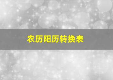 农历阳历转换表