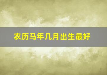 农历马年几月出生最好