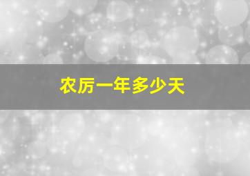 农厉一年多少天