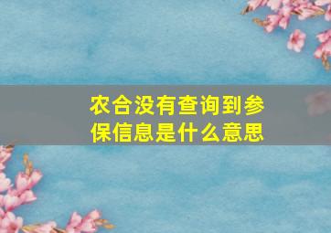 农合没有查询到参保信息是什么意思