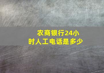 农商银行24小时人工电话是多少