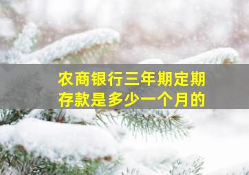 农商银行三年期定期存款是多少一个月的