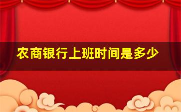 农商银行上班时间是多少