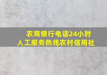 农商银行电话24小时人工服务热线农村信用社