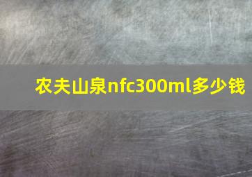 农夫山泉nfc300ml多少钱