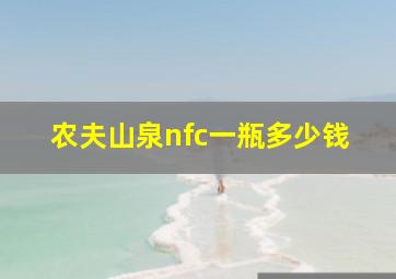 农夫山泉nfc一瓶多少钱