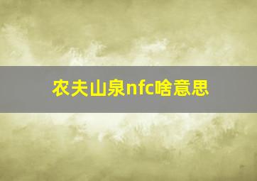 农夫山泉nfc啥意思