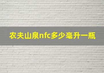 农夫山泉nfc多少毫升一瓶