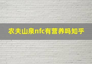 农夫山泉nfc有营养吗知乎