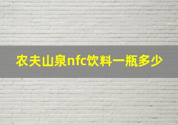 农夫山泉nfc饮料一瓶多少