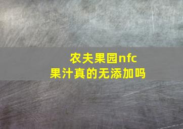 农夫果园nfc果汁真的无添加吗