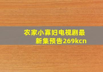 农家小寡妇电视剧最新集预告269kcn