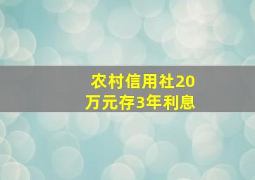 农村信用社20万元存3年利息