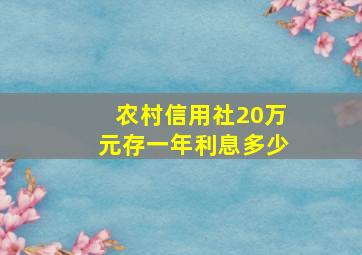 农村信用社20万元存一年利息多少