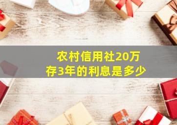 农村信用社20万存3年的利息是多少