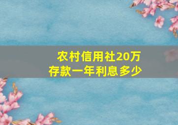 农村信用社20万存款一年利息多少