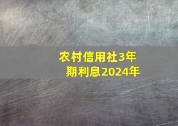 农村信用社3年期利息2024年