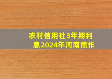 农村信用社3年期利息2024年河南焦作