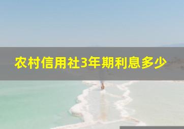 农村信用社3年期利息多少