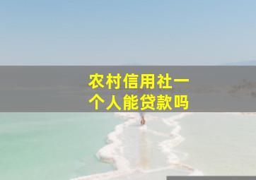 农村信用社一个人能贷款吗