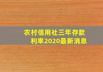 农村信用社三年存款利率2020最新消息