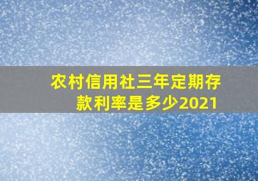 农村信用社三年定期存款利率是多少2021