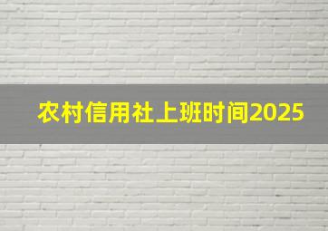 农村信用社上班时间2025