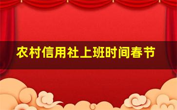 农村信用社上班时间春节