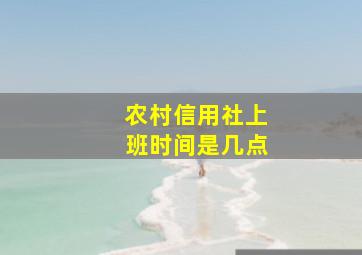 农村信用社上班时间是几点