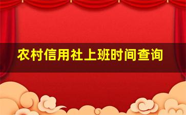 农村信用社上班时间查询