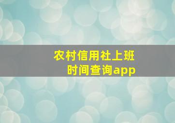 农村信用社上班时间查询app