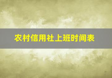 农村信用社上班时间表