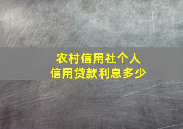 农村信用社个人信用贷款利息多少