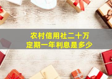 农村信用社二十万定期一年利息是多少